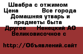 Швабра с отжимом › Цена ­ 1 100 - Все города Домашняя утварь и предметы быта » Другое   . Ненецкий АО,Великовисочное с.